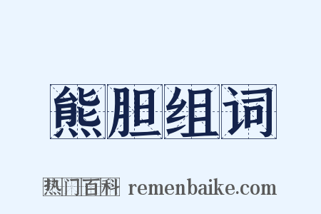 熊胆组词是什么意思的图片